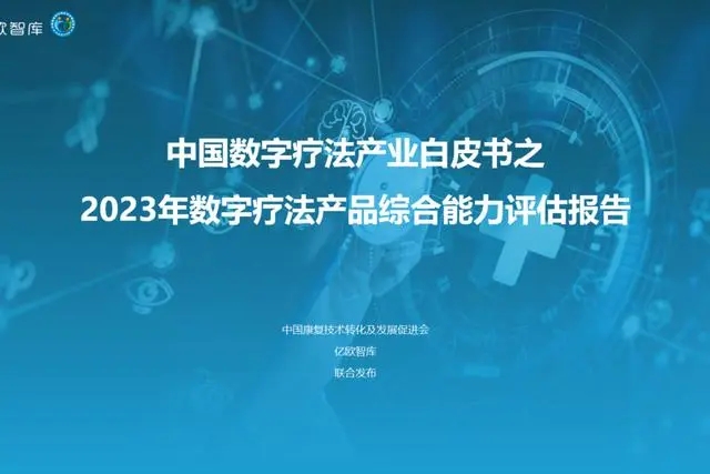 2023中国数字疗法白皮书隆重发布 全国15家数字疗法优秀企业入选，肌久健康榜上有名！