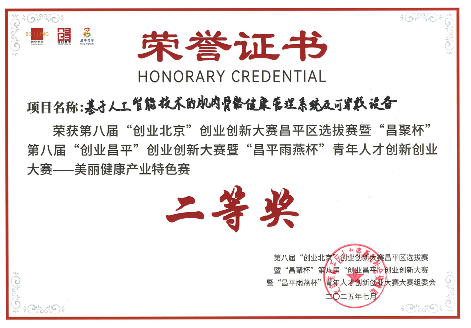 肌久健康荣获第八届“创业北京创业创新大赛”区级选拔赛二等奖